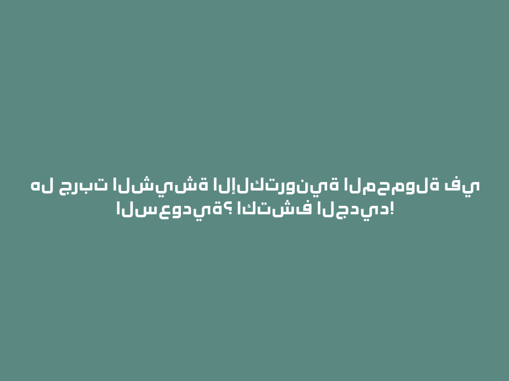هل جربت الشيشة الإلكترونية المحمولة في السعودية؟ اكتشف الجديد! 一