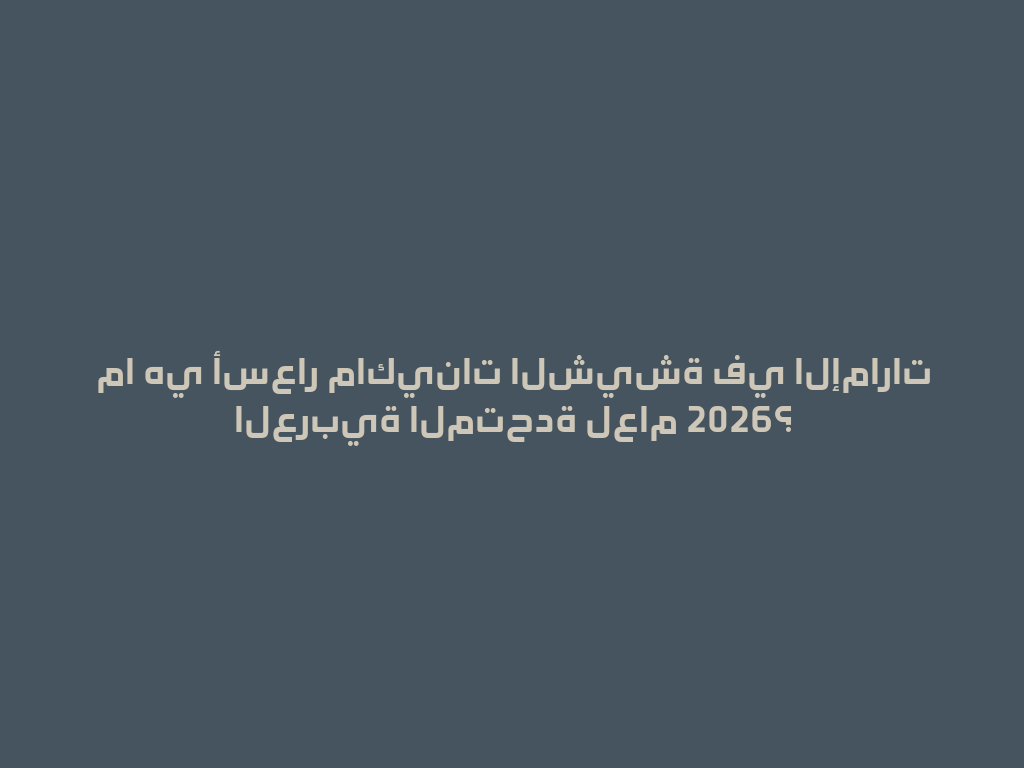 ما هي أسعار ماكينات الشيشة في الإمارات العربية المتحدة لعام 2026؟ 一