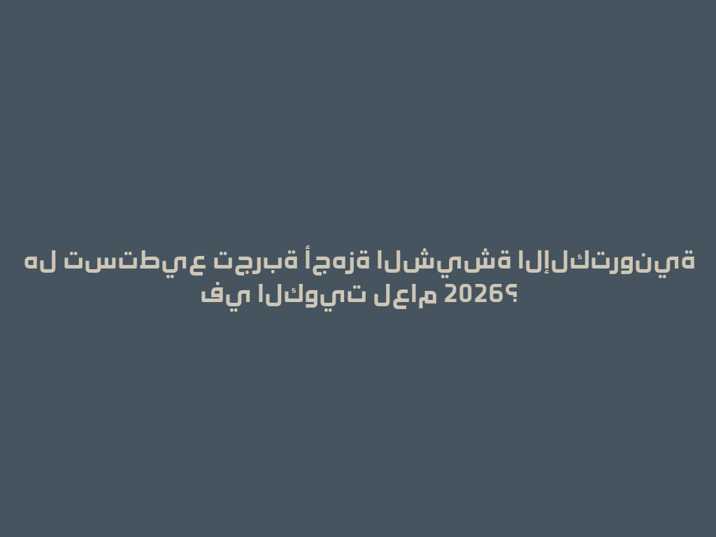 هل تستطيع تجربة أجهزة الشيشة الإلكترونية في الكويت لعام 2026؟ 一
