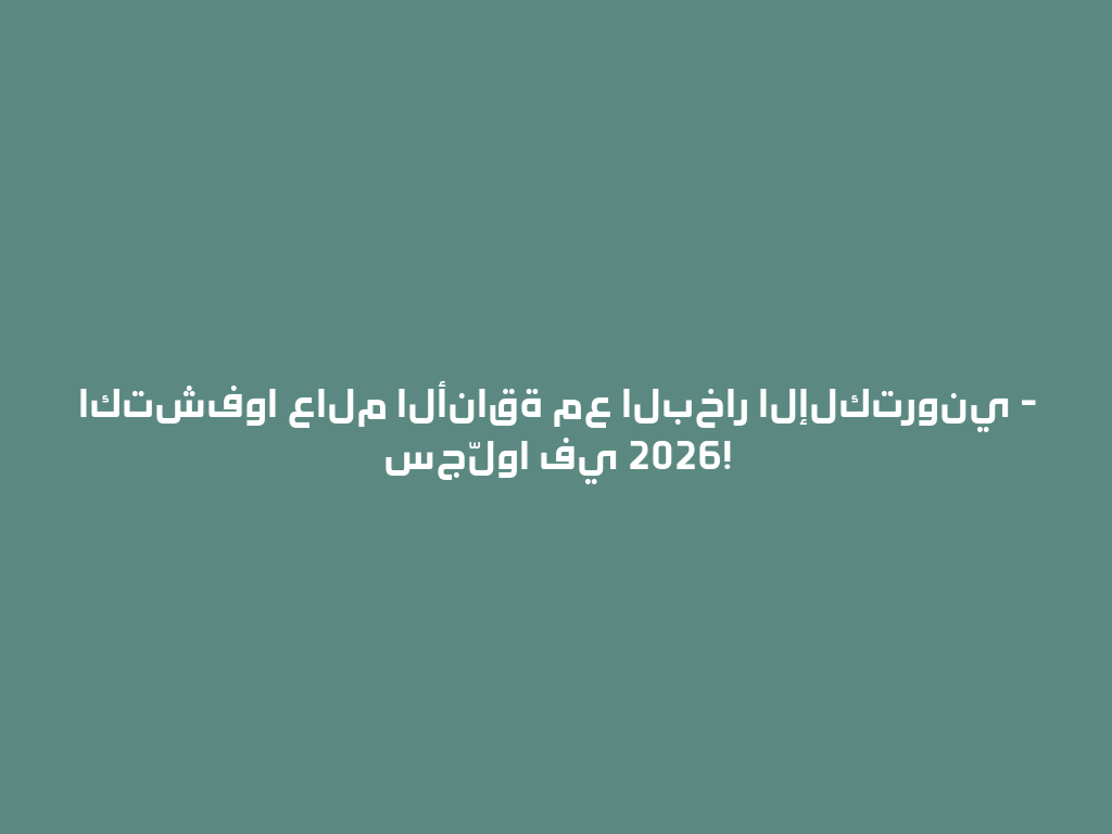 اكتشفوا عالم الأناقة مع البخار الإلكتروني - سجّلوا في 2026! 一