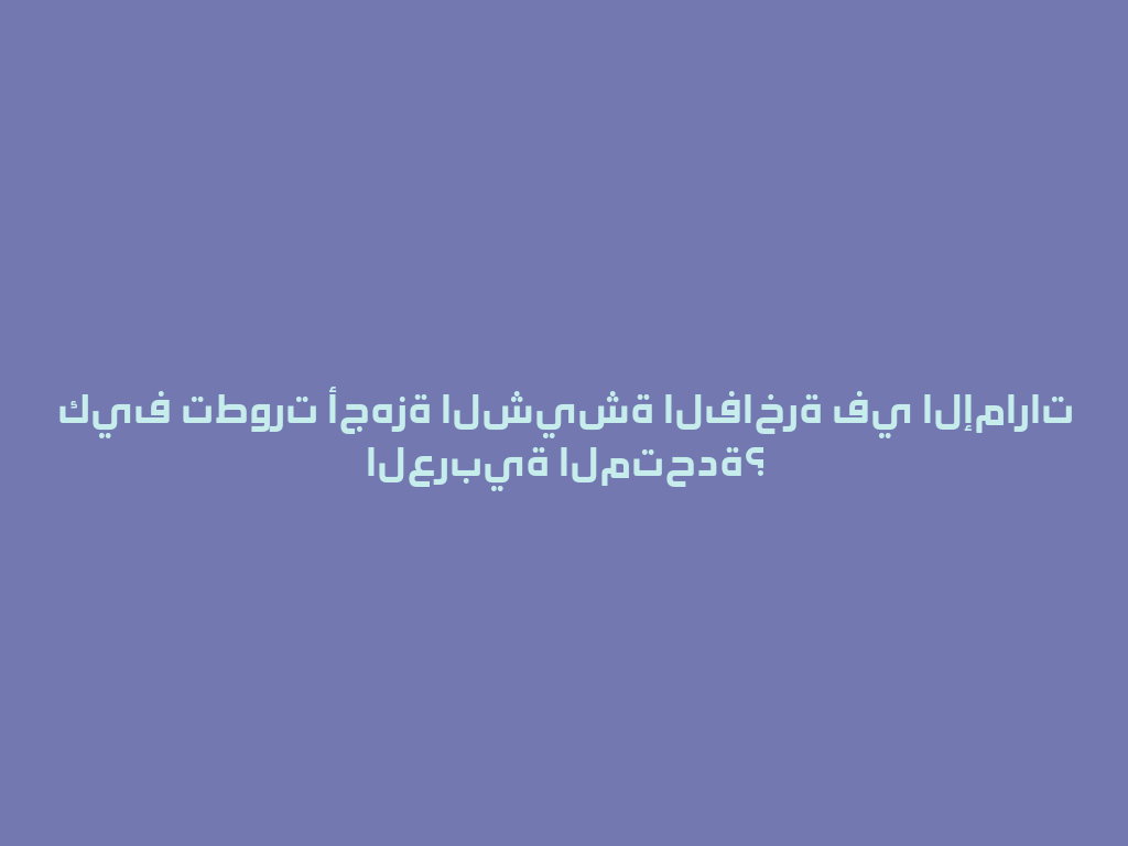 كيف تطورت أجهزة الشيشة الفاخرة في الإمارات العربية المتحدة؟ 一