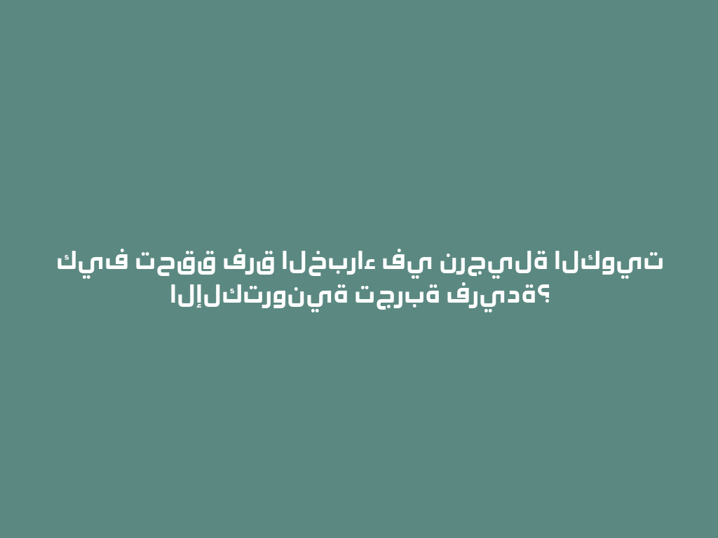 كيف تحقق فرق الخبراء في نرجيلة الكويت الإلكترونية تجربة فريدة؟ 一