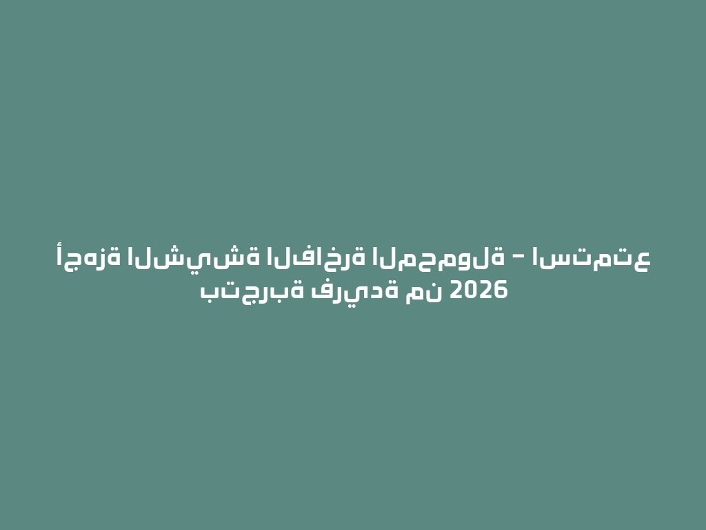 أجهزة الشيشة الفاخرة المحمولة – استمتع بتجربة فريدة من 2026 一
