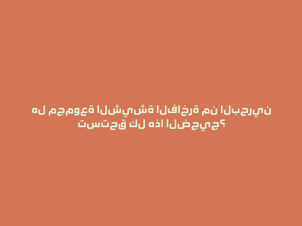 هل مجموعة الشيشة الفاخرة من البحرين تستحق كل هذا الضجيج؟ 一