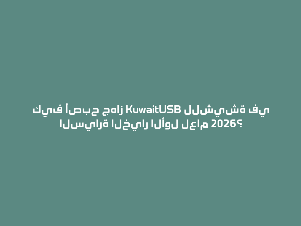كيف أصبح جهاز KuwaitUSB للشيشة في السيارة الخيار الأول لعام 2026؟ 一