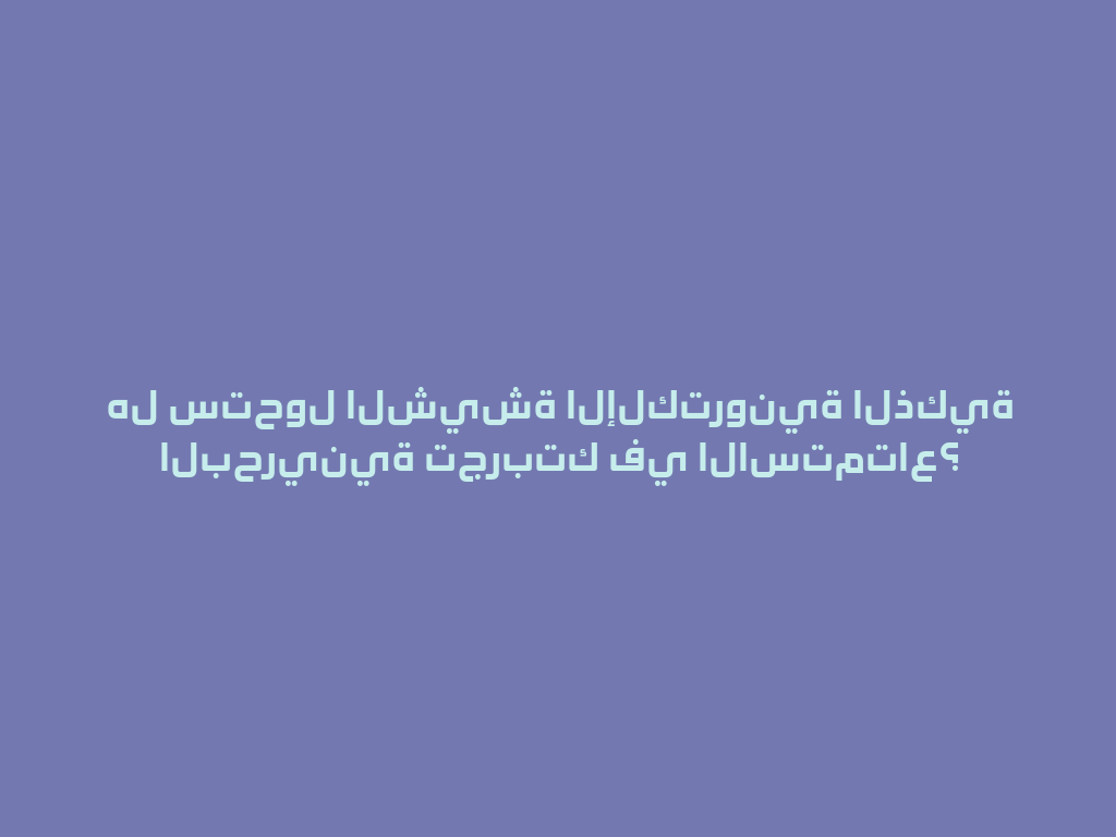 هل ستحول الشيشة الإلكترونية الذكية البحرينية تجربتك في الاستمتاع؟ 一