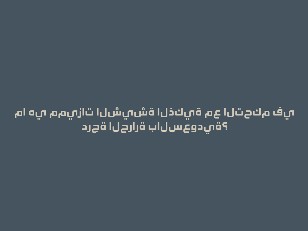 ما هي مميزات الشيشة الذكية مع التحكم في درجة الحرارة بالسعودية؟ 一