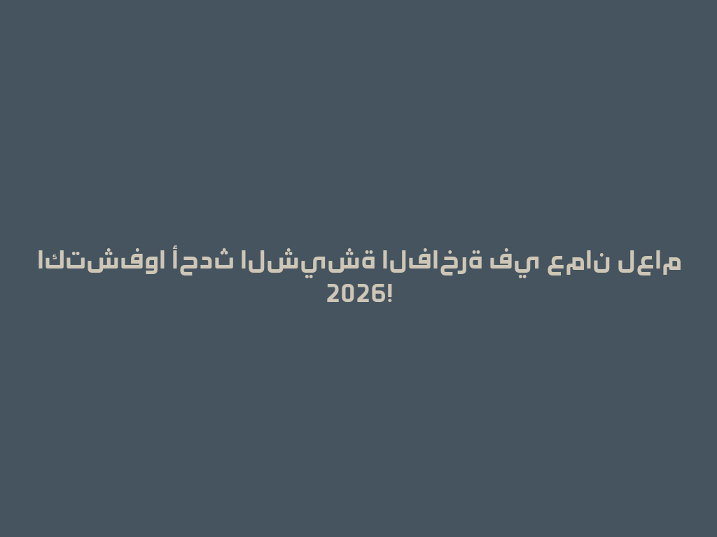 اكتشفوا أحدث الشيشة الفاخرة في عمان لعام 2026! 一
