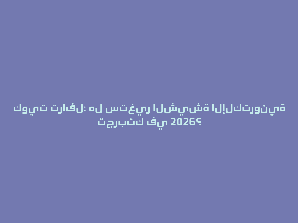 كويت ترافل: هل ستغير الشيشة الإلكترونية تجربتك في 2026؟ 一