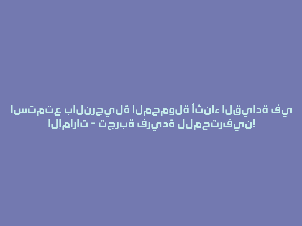 استمتع بالنرجيلة المحمولة أثناء القيادة في الإمارات - تجربة فريدة للمحترفين! 一
