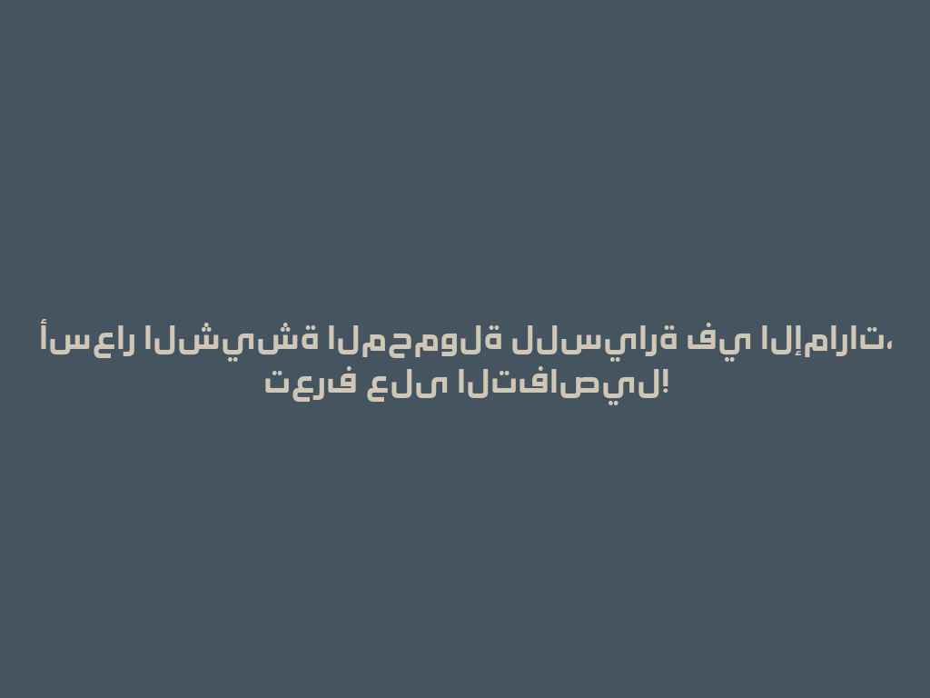 أسعار الشيشة المحمولة للسيارة في الإمارات، تعرف على التفاصيل! 一