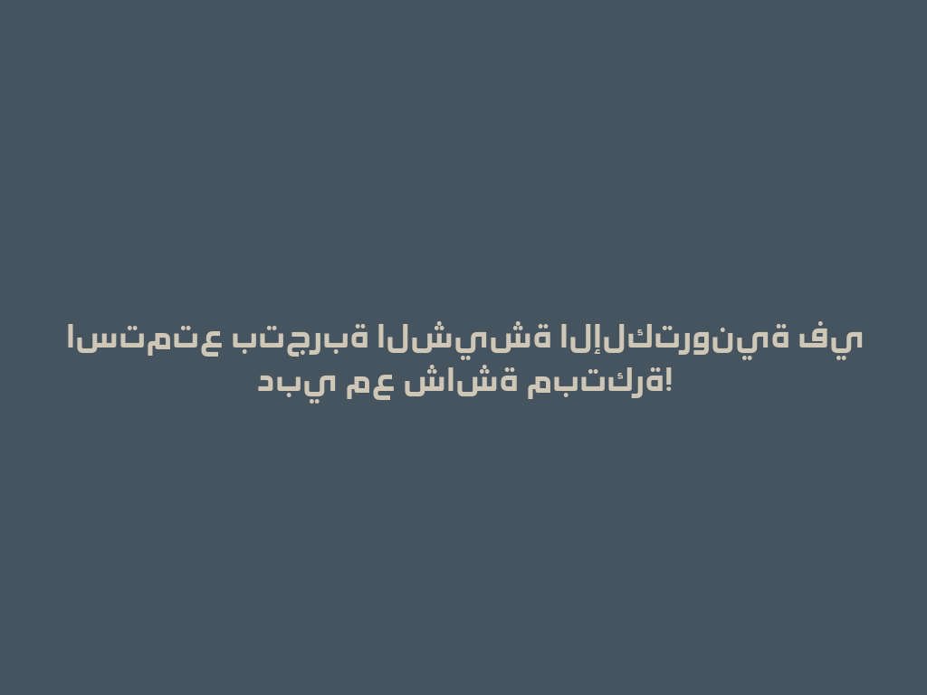 استمتع بتجربة الشيشة الإلكترونية في دبي مع شاشة مبتكرة! 一