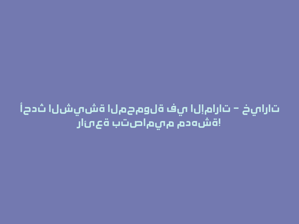 أحدث الشيشة المحمولة في الإمارات – خيارات رائعة بتصاميم مدهشة! 一