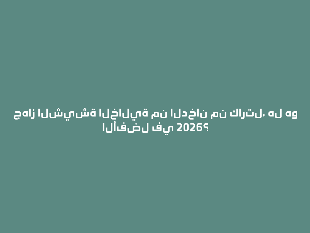 جهاز الشيشة الخالية من الدخان من كارتل، هل هو الأفضل في 2026؟ 一