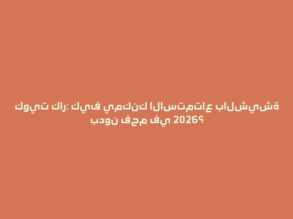 كويت كار: كيف يمكنك الاستمتاع بالشيشة بدون فحم في 2026؟ 一