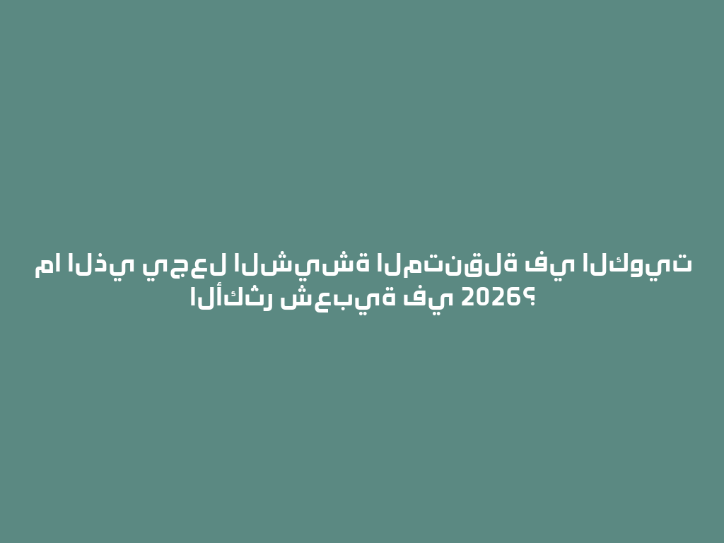 ما الذي يجعل الشيشة المتنقلة في الكويت الأكثر شعبية في 2026؟ 一