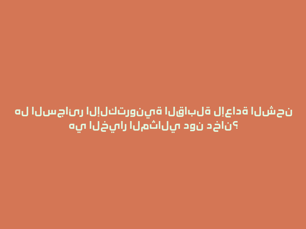 هل السجائر الإلكترونية القابلة لإعادة الشحن هي الخيار المثالي دون دخان؟ 一