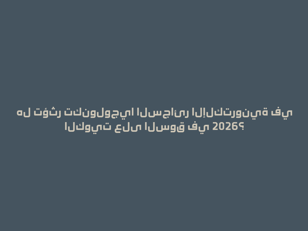 هل تؤثر تكنولوجيا السجائر الإلكترونية في الكويت على السوق في 2026؟ 一