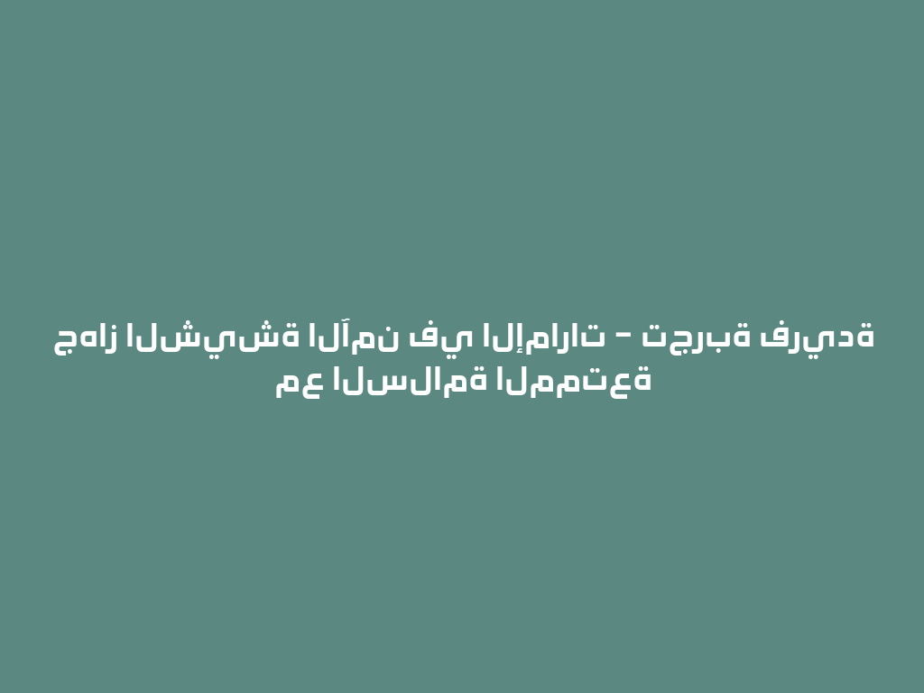 جهاز الشيشة الآمن في الإمارات – تجربة فريدة مع السلامة الممتعة 一