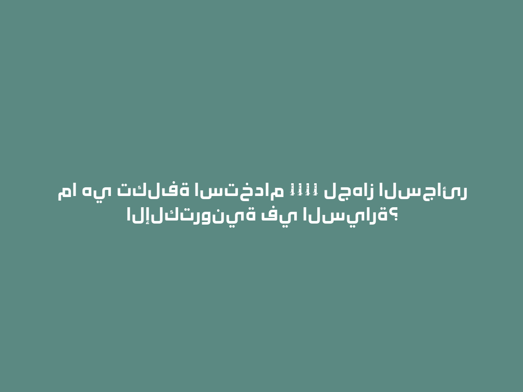 ما هي تكلفة استخدام カーテル لجهاز السجائر الإلكترونية في السيارة؟ 一