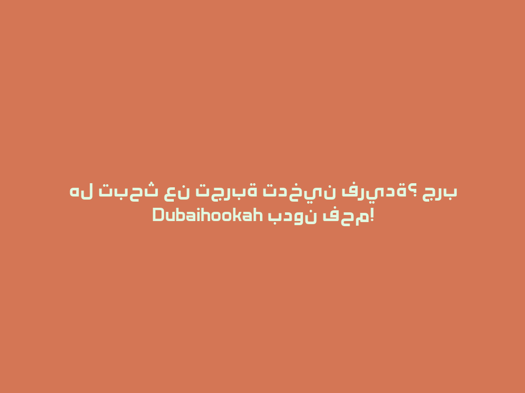 هل تبحث عن تجربة تدخين فريدة؟ جرب Dubaihookah بدون فحم! 一