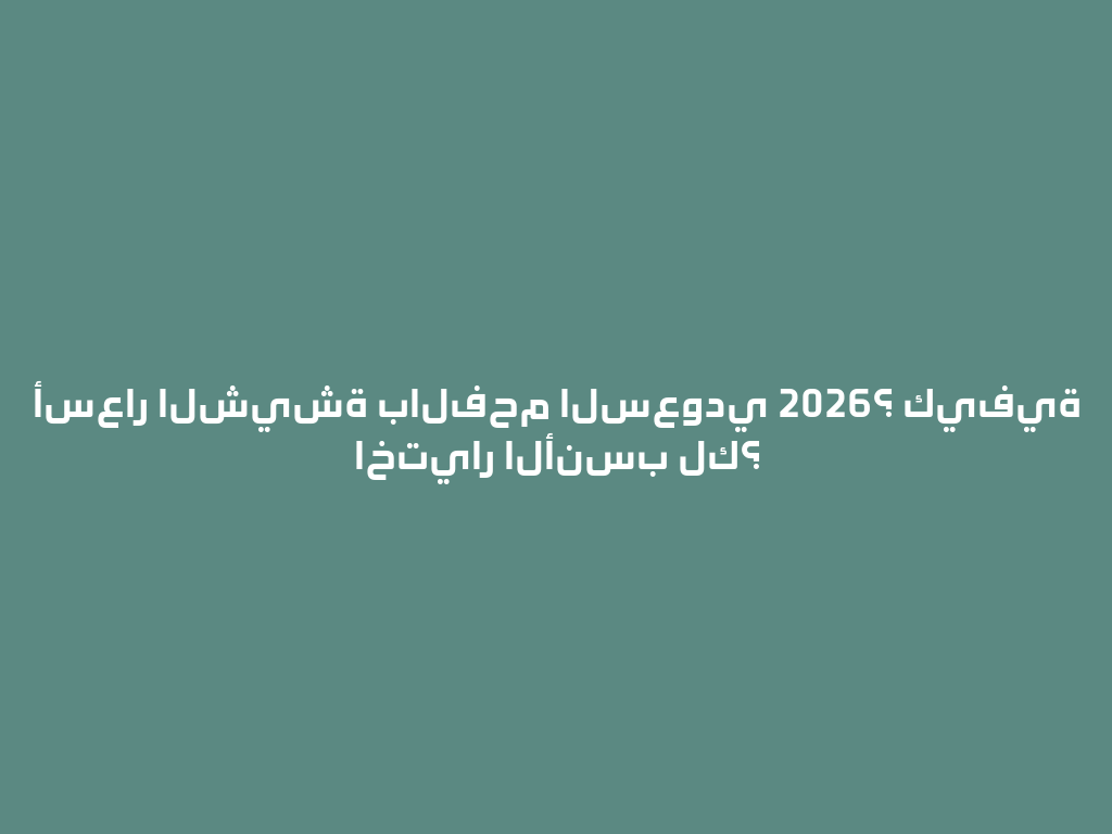 أسعار الشيشة بالفحم السعودي 2026؟ كيفية اختيار الأنسب لك؟ 一