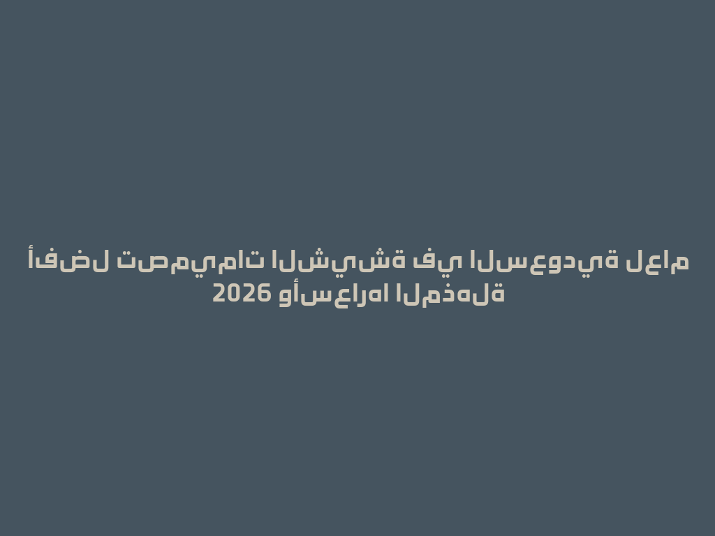 أفضل تصميمات الشيشة في السعودية لعام 2026 وأسعارها المذهلة 一