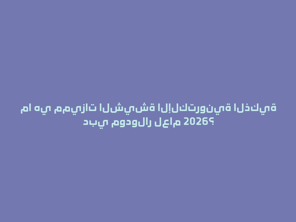 ما هي مميزات الشيشة الإلكترونية الذكية دبي مودولار لعام 2026؟ 一