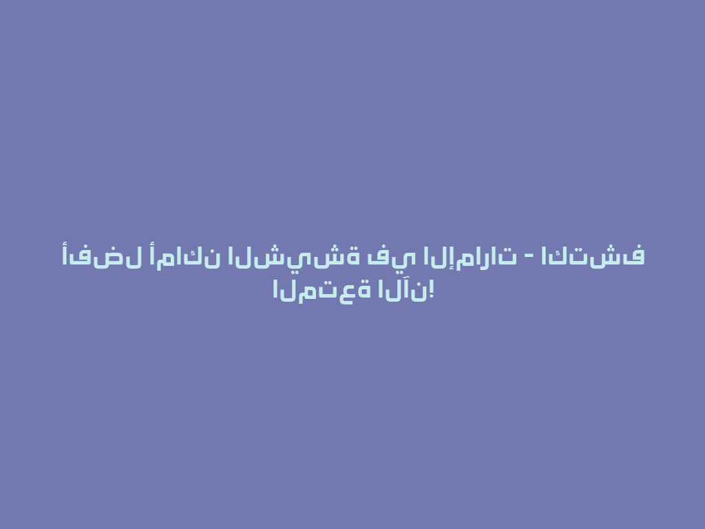 أفضل أماكن الشيشة في الإمارات - اكتشف المتعة الآن! 一