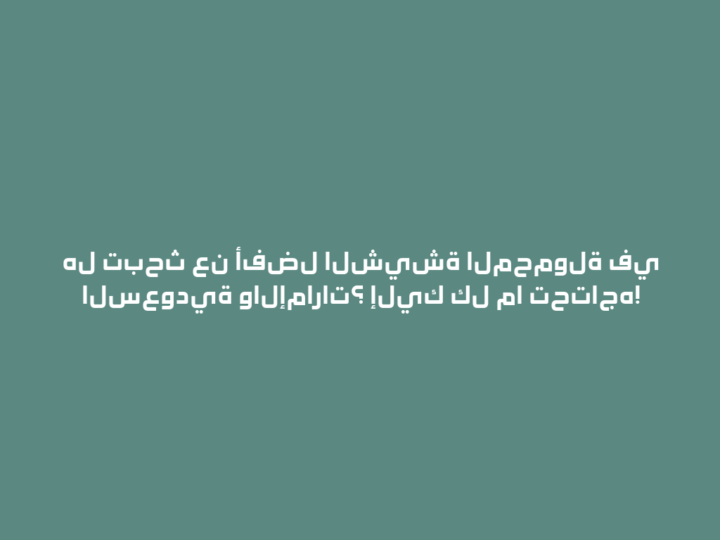 هل تبحث عن أفضل الشيشة المحمولة في السعودية والإمارات؟ إليك كل ما تحتاجه! 一