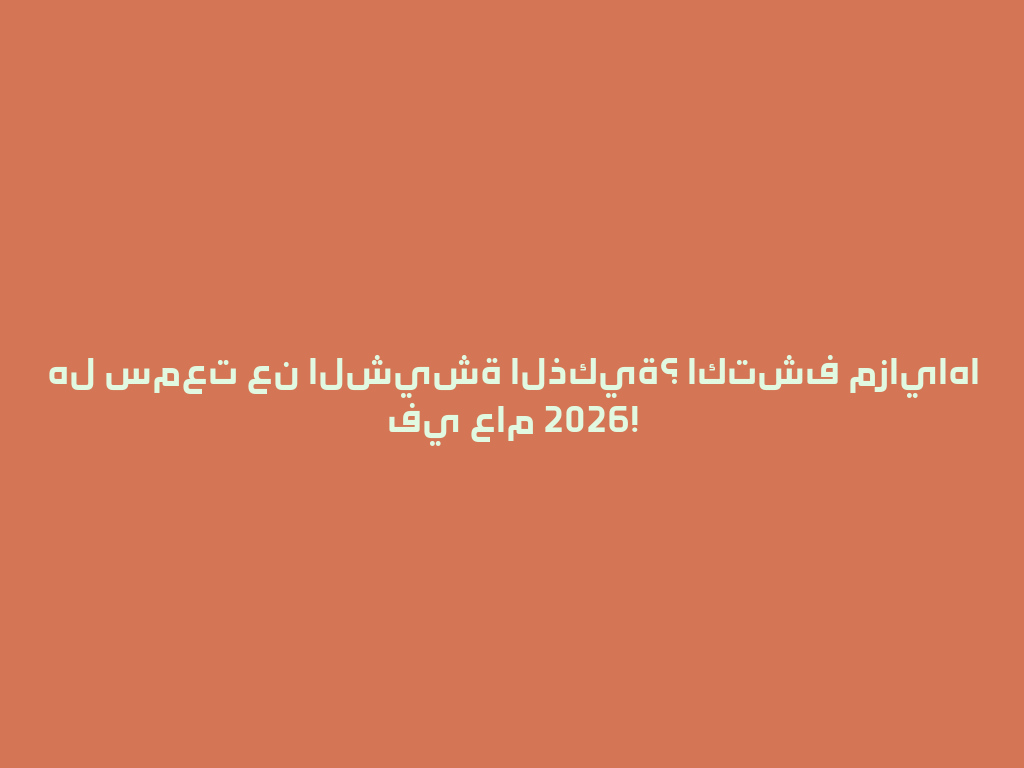هل سمعت عن الشيشة الذكية؟ اكتشف مزاياها في عام 2026! 一