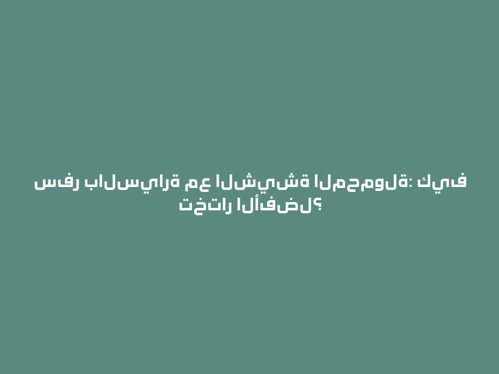 سفر بالسيارة مع الشيشة المحمولة: كيف تختار الأفضل؟ 一