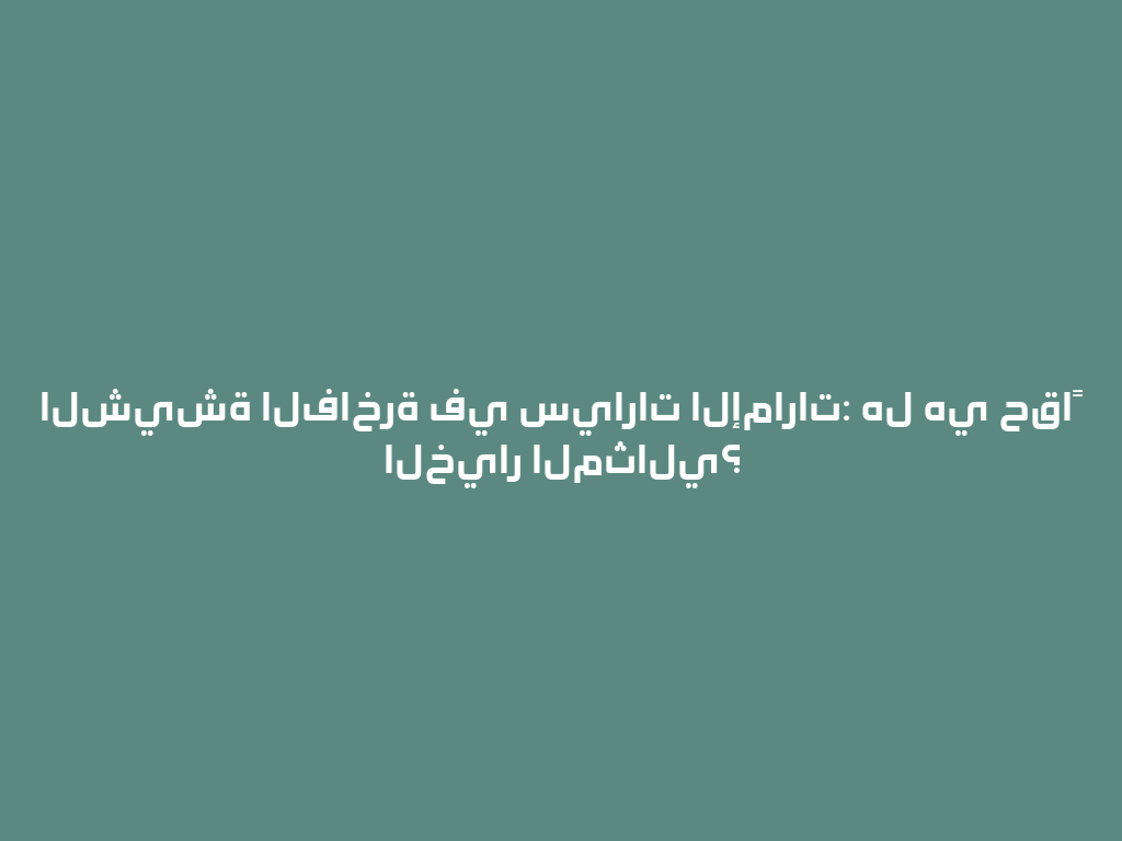 الشيشة الفاخرة في سيارات الإمارات: هل هي حقاً الخيار المثالي؟ 一