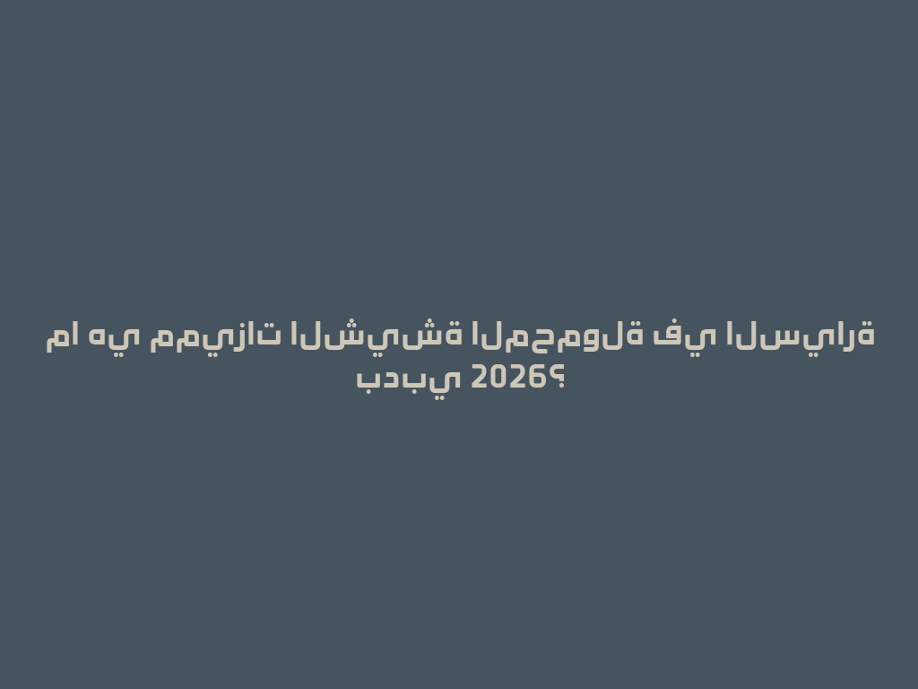 ما هي مميزات الشيشة المحمولة في السيارة بدبي 2026؟ 一