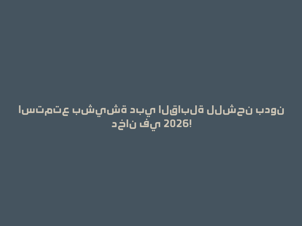 استمتع بشيشة دبي القابلة للشحن بدون دخان في 2026! 一
