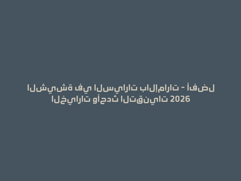 الشيشة في السيارات بالإمارات - أفضل الخيارات وأحدث التقنيات 2026 一