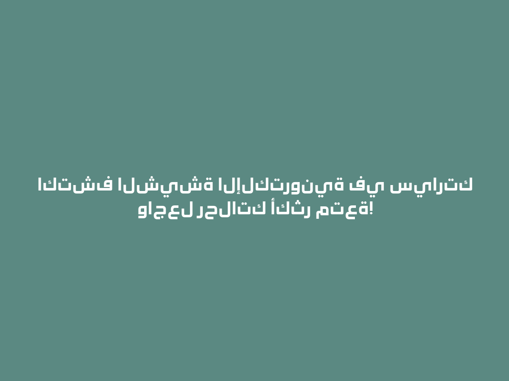اكتشف الشيشة الإلكترونية في سيارتك واجعل رحلاتك أكثر متعة! 一
