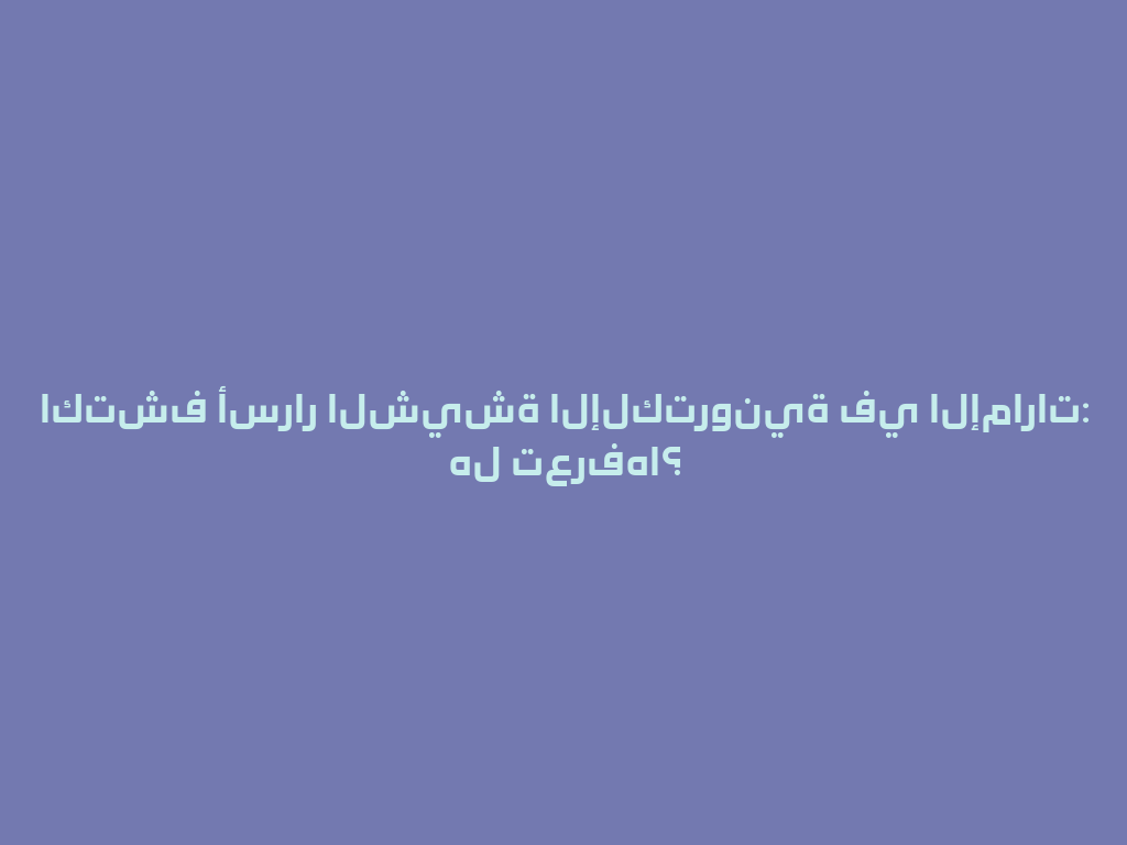 اكتشف أسرار الشيشة الإلكترونية في الإمارات: هل تعرفها؟ 一