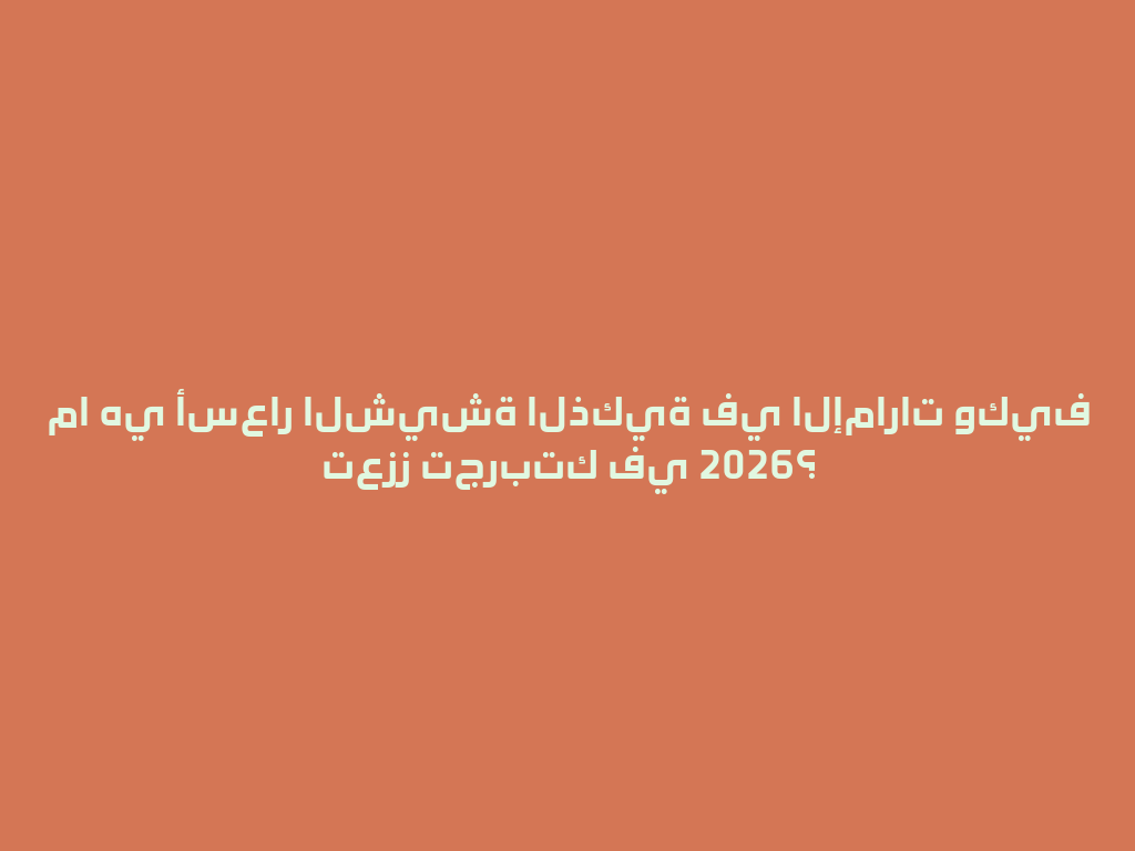 ما هي أسعار الشيشة الذكية في الإمارات وكيف تعزز تجربتك في 2026؟ 一