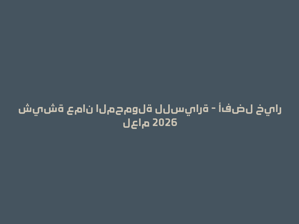 شيشة عمان المحمولة للسيارة - أفضل خيار لعام 2026 一