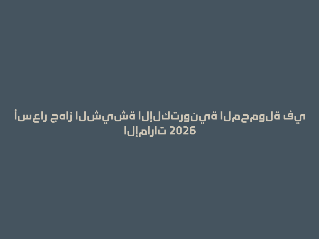 أسعار جهاز الشيشة الإلكترونية المحمولة في الإمارات 2026 一
