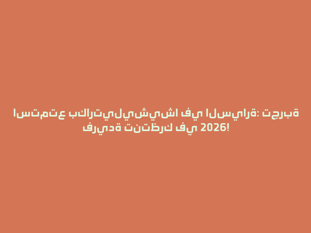 استمتع بكارتيليشيشا في السيارة: تجربة فريدة تنتظرك في 2026! 一