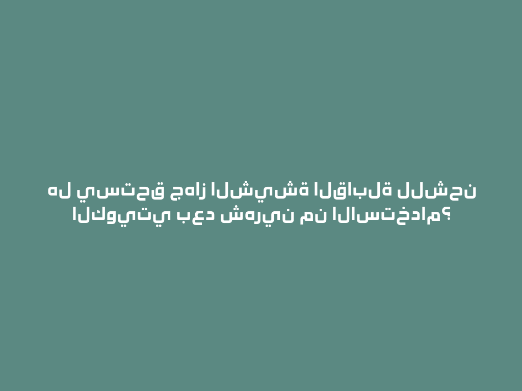 هل يستحق جهاز الشيشة القابلة للشحن الكويتي بعد شهرين من الاستخدام؟ 一