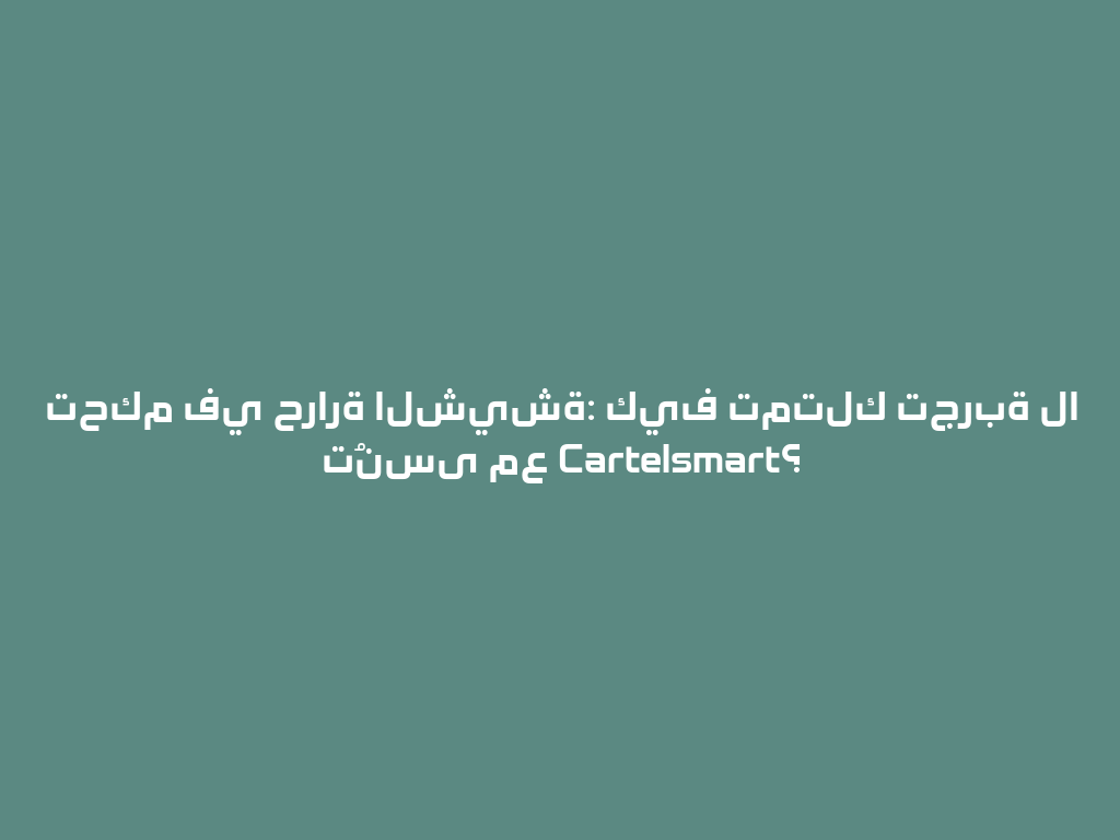 تحكم في حرارة الشيشة: كيف تمتلك تجربة لا تُنسى مع Cartelsmart؟ 一