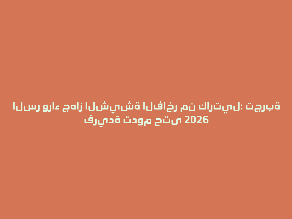 السر وراء جهاز الشيشة الفاخر من كارتيل: تجربة فريدة تدوم حتى 2026 一