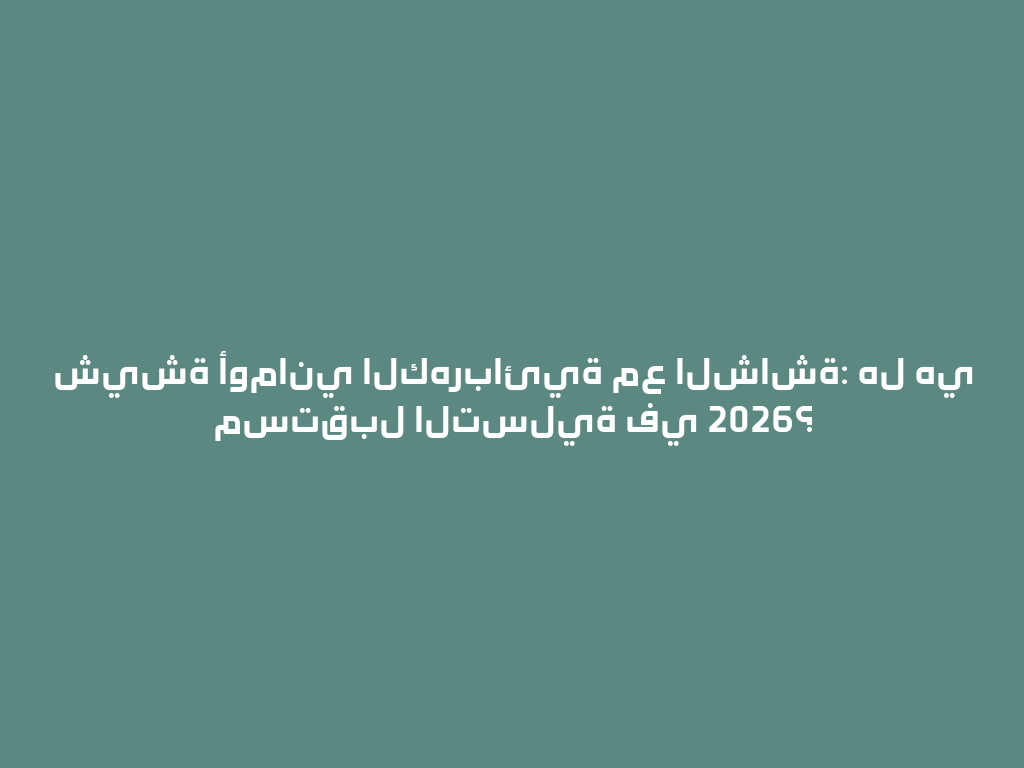 شيشة أوماني الكهربائية مع الشاشة: هل هي مستقبل التسلية في 2026؟ 一