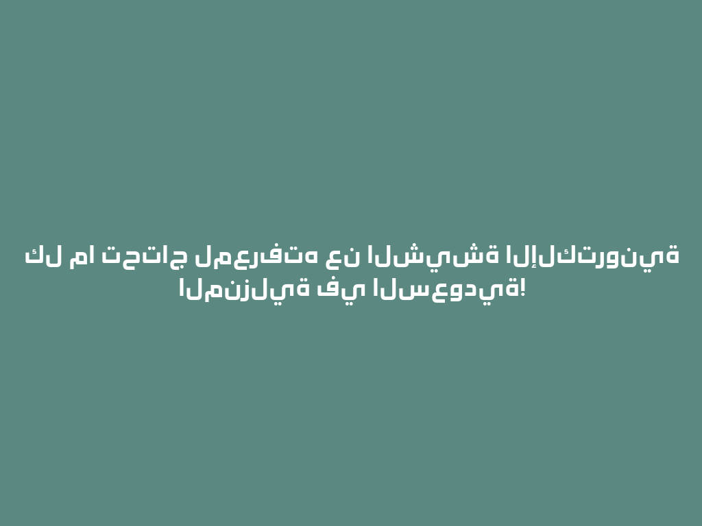 كل ما تحتاج لمعرفته عن الشيشة الإلكترونية المنزلية في السعودية! 一