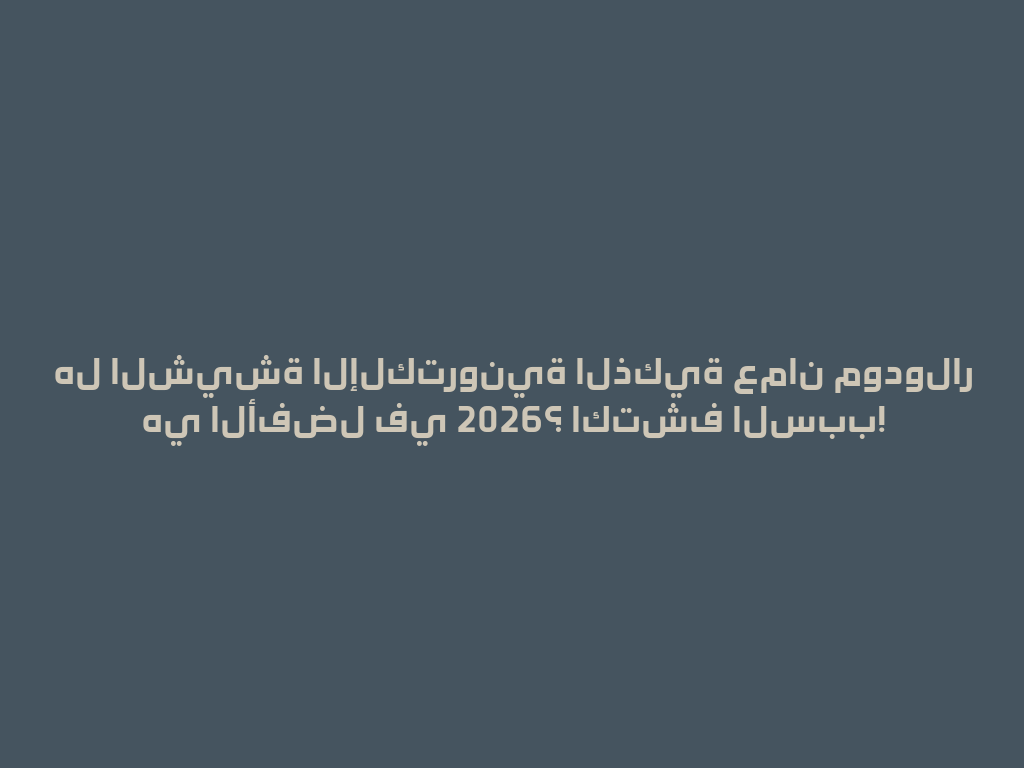 هل الشيشة الإلكترونية الذكية عمان مودولار هي الأفضل في 2026؟ اكتشف السبب! 一