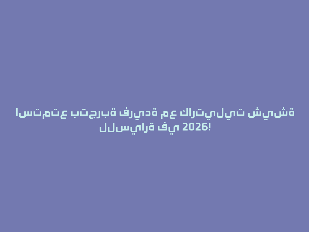 استمتع بتجربة فريدة مع كارتيليت شيشة للسيارة في 2026! 一