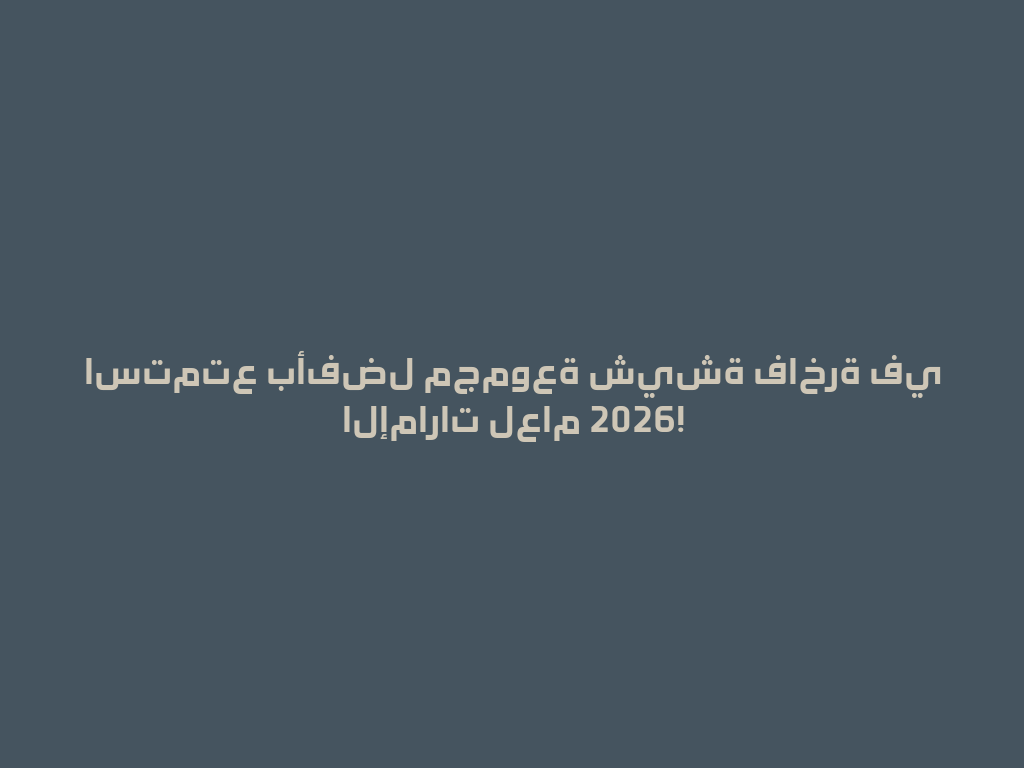 استمتع بأفضل مجموعة شيشة فاخرة في الإمارات لعام 2026! 一